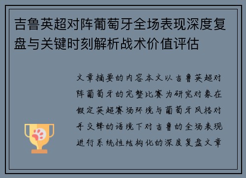 吉鲁英超对阵葡萄牙全场表现深度复盘与关键时刻解析战术价值评估