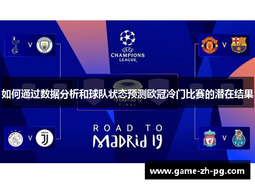 如何通过数据分析和球队状态预测欧冠冷门比赛的潜在结果