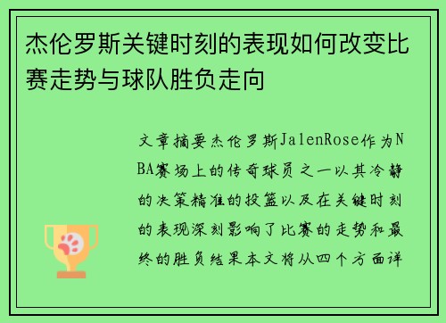 杰伦罗斯关键时刻的表现如何改变比赛走势与球队胜负走向