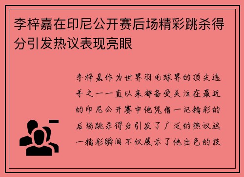 李梓嘉在印尼公开赛后场精彩跳杀得分引发热议表现亮眼