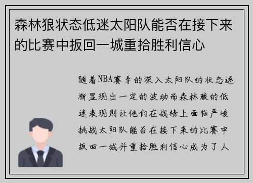 森林狼状态低迷太阳队能否在接下来的比赛中扳回一城重拾胜利信心