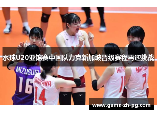 水球U20亚锦赛中国队力克新加坡晋级赛程再迎挑战