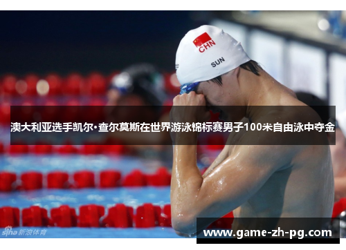 澳大利亚选手凯尔·查尔莫斯在世界游泳锦标赛男子100米自由泳中夺金 澳大利亚选手凯尔·查尔莫斯在世界游泳锦标赛男子100米自由泳中夺金