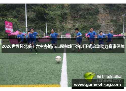 2026世界杯北美十六主办城市志愿者线下培训正式启动助力赛事保障