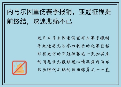 内马尔因重伤赛季报销,亚冠征程提前终结,球迷悲痛不已 内马尔因重伤赛季报销,亚冠征程提前终结,球迷悲痛不已