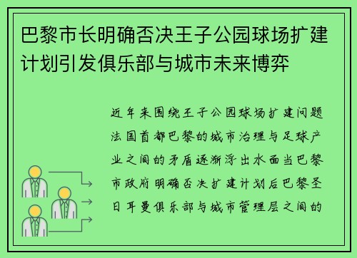 巴黎市长明确否决王子公园球场扩建计划引发俱乐部与城市未来博弈