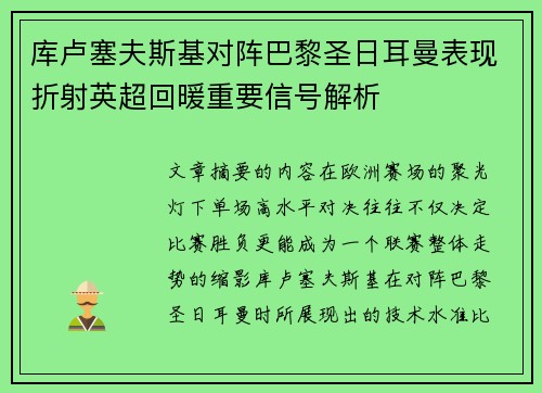 库卢塞夫斯基对阵巴黎圣日耳曼表现折射英超回暖重要信号解析