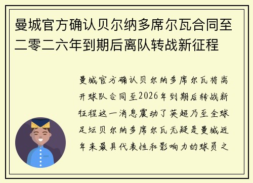 曼城官方确认贝尔纳多席尔瓦合同至二零二六年到期后离队转战新征程 曼城官方确认贝尔纳多席尔瓦合同至二零二六年到期后离队转战新征程