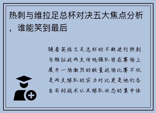 热刺与维拉足总杯对决五大焦点分析,谁能笑到最后 热刺与维拉足总杯对决五大焦点分析,谁能笑到最后