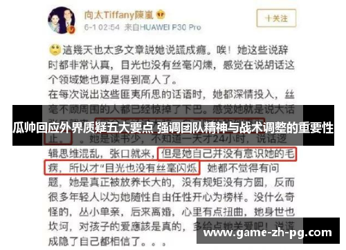 瓜帅回应外界质疑五大要点 强调团队精神与战术调整的重要性