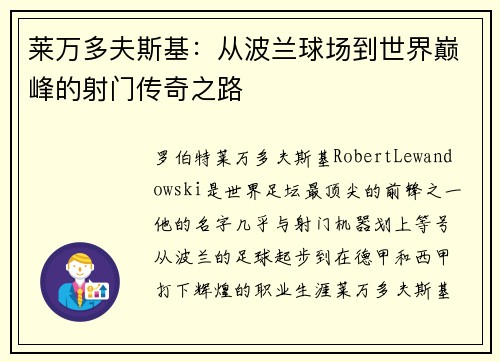 莱万多夫斯基：从波兰球场到世界巅峰的射门传奇之路