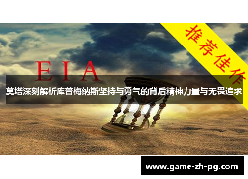 莫塔深刻解析库普梅纳斯坚持与勇气的背后精神力量与无畏追求