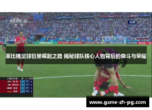 莱比锡足球巨星崛起之路 揭秘球队核心人物背后的奋斗与荣耀