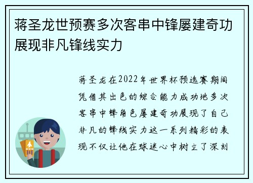 蒋圣龙世预赛多次客串中锋屡建奇功展现非凡锋线实力