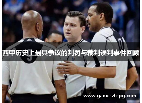 西甲历史上最具争议的判罚与裁判误判事件回顾