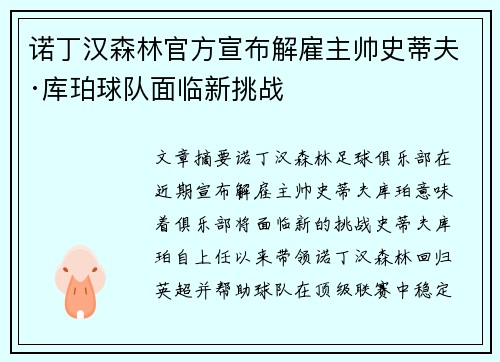 诺丁汉森林官方宣布解雇主帅史蒂夫·库珀球队面临新挑战