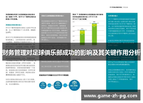 财务管理对足球俱乐部成功的影响及其关键作用分析