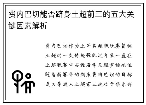 费内巴切能否跻身土超前三的五大关键因素解析