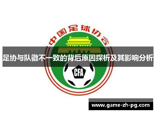 足协与队徽不一致的背后原因探析及其影响分析