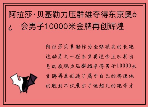 阿拉莎·贝基勒力压群雄夺得东京奥运会男子10000米金牌再创辉煌