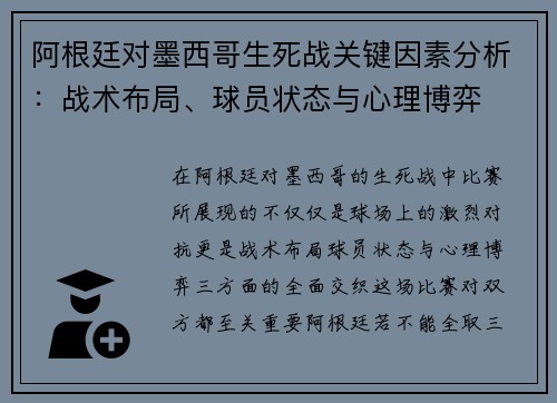 阿根廷对墨西哥生死战关键因素分析：战术布局、球员状态与心理博弈