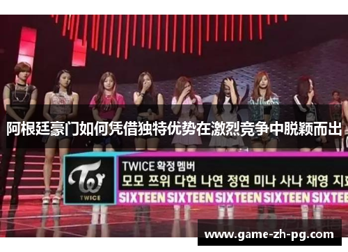 阿根廷豪门如何凭借独特优势在激烈竞争中脱颖而出
