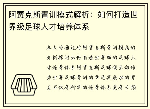 阿贾克斯青训模式解析:如何打造世界级足球人才培养体系 阿贾克斯青训模式解析:如何打造世界级足球人才培养体系