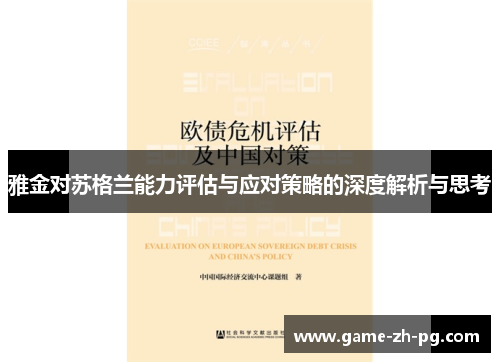 雅金对苏格兰能力评估与应对策略的深度解析与思考