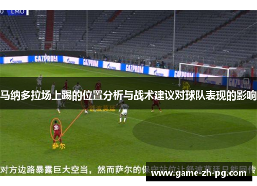 马纳多拉场上踢的位置分析与战术建议对球队表现的影响