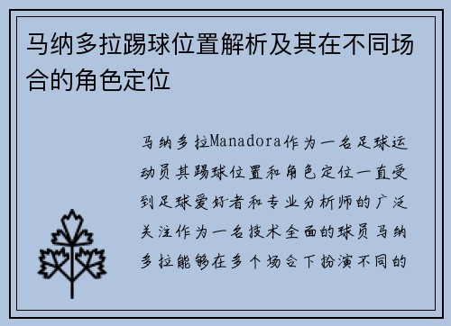 马纳多拉踢球位置解析及其在不同场合的角色定位