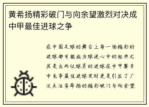 黄希扬精彩破门与向余望激烈对决成中甲最佳进球之争