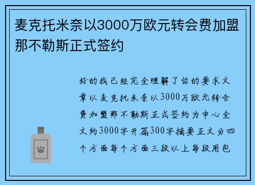 麦克托米奈以3000万欧元转会费加盟那不勒斯正式签约