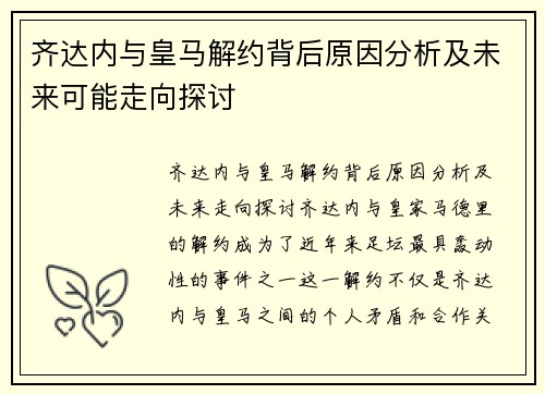 齐达内与皇马解约背后原因分析及未来可能走向探讨