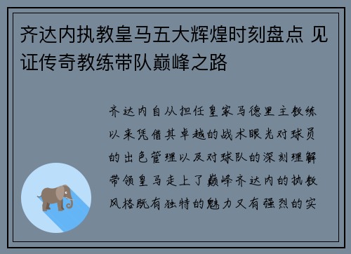 齐达内执教皇马五大辉煌时刻盘点 见证传奇教练带队巅峰之路