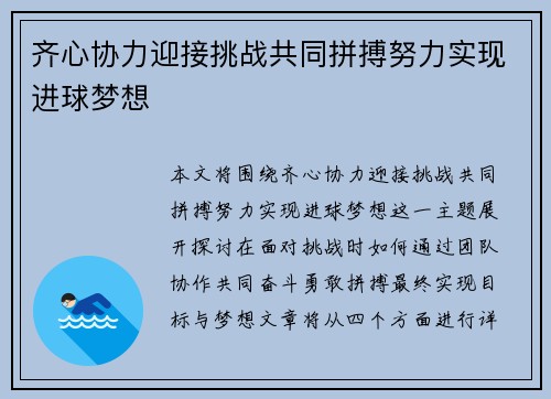 齐心协力迎接挑战共同拼搏努力实现进球梦想
