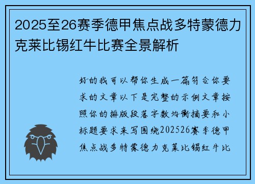 2025至26赛季德甲焦点战多特蒙德力克莱比锡红牛比赛全景解析 2025至26赛季德甲焦点战多特蒙德力克莱比锡红牛比赛全景解析