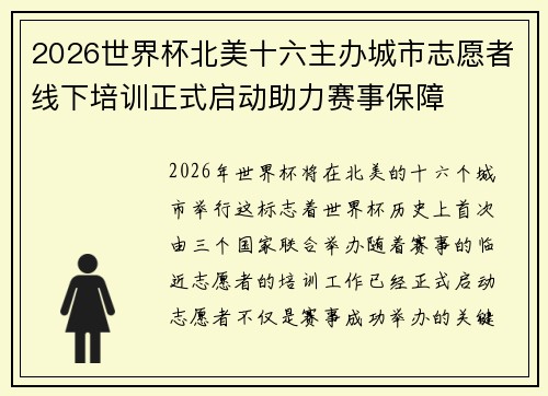 2026世界杯北美十六主办城市志愿者线下培训正式启动助力赛事保障 2026世界杯北美十六主办城市志愿者线下培训正式启动助力赛事保障