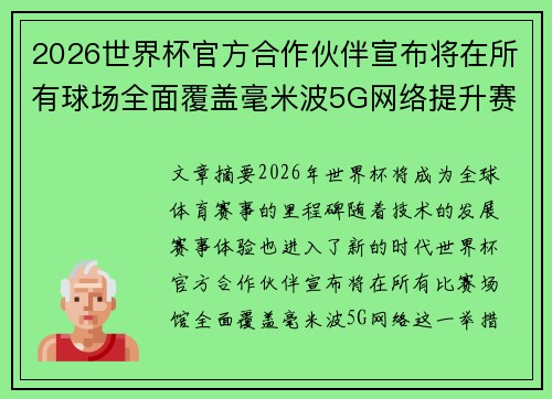 2026世界杯官方合作伙伴宣布将在所有球场全面覆盖毫米波5G网络提升赛事体验