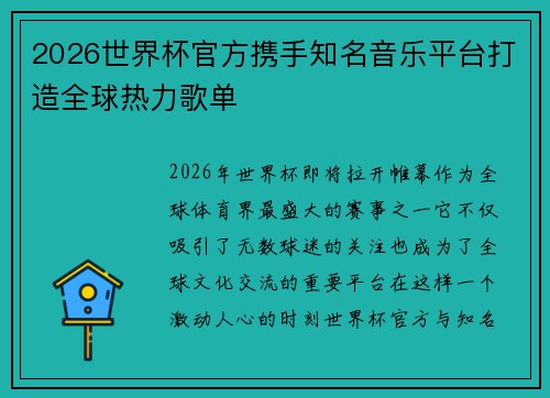 2026世界杯官方携手知名音乐平台打造全球热力歌单 2026世界杯官方携手知名音乐平台打造全球热力歌单