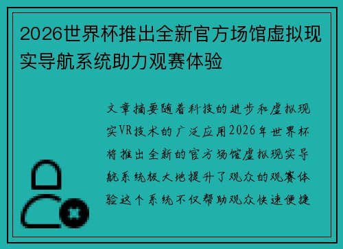 2026世界杯推出全新官方场馆虚拟现实导航系统助力观赛体验