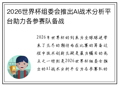 2026世界杯组委会推出AI战术分析平台助力各参赛队备战