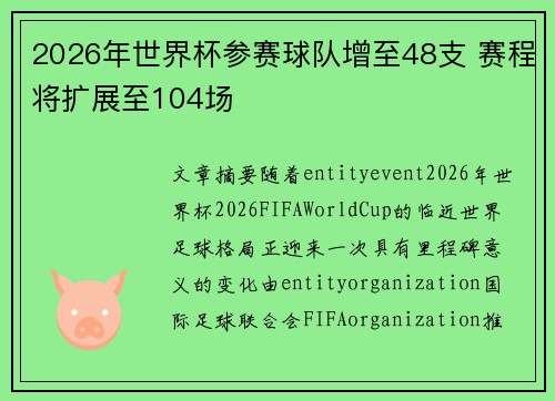 2026年世界杯参赛球队增至48支 赛程将扩展至104场