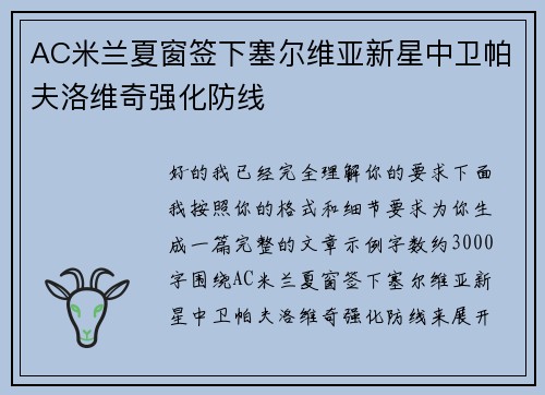 AC米兰夏窗签下塞尔维亚新星中卫帕夫洛维奇强化防线