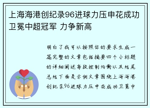 上海海港创纪录96进球力压申花成功卫冕中超冠军 力争新高