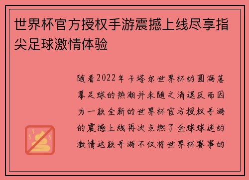 世界杯官方授权手游震撼上线尽享指尖足球激情体验 世界杯官方授权手游震撼上线尽享指尖足球激情体验