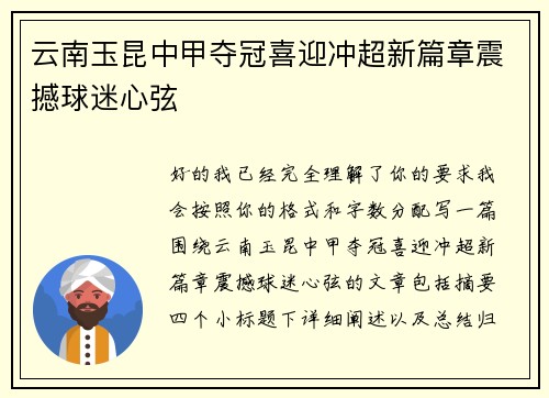 云南玉昆中甲夺冠喜迎冲超新篇章震撼球迷心弦