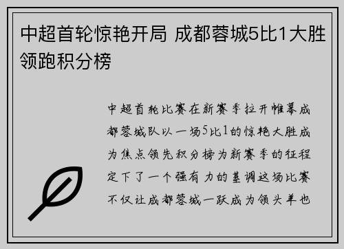 中超首轮惊艳开局 成都蓉城5比1大胜领跑积分榜