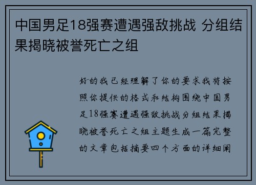 中国男足18强赛遭遇强敌挑战 分组结果揭晓被誉死亡之组