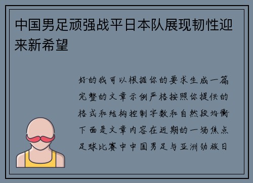 中国男足顽强战平日本队展现韧性迎来新希望