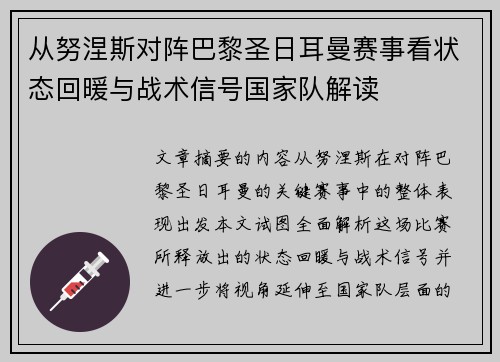 从努涅斯对阵巴黎圣日耳曼赛事看状态回暖与战术信号国家队解读